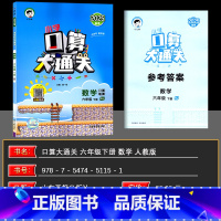 数学 小学六年级 [正版]2025春季 曲一线口算大通关六年级下册数学人教版RJ 小学数学6年级下册数学同步训练口算笔算