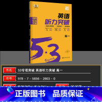 全国通用 英语 [正版]曲一线 2025版 53英语听力突破 高一 全国各地高中适用 5年高考3年模拟英语听力突破高一送