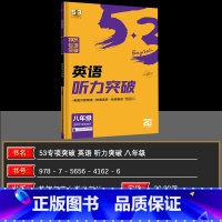 英语 八年级/初中二年级 [正版]2025版 53英语听力突破八年级全国各地初中适用 5年中考3年模拟八年级英语听力突破