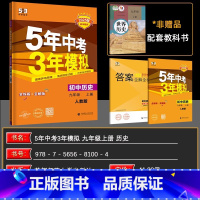 历史 九年级上 [正版]2025版五年中考三年模拟九年级上册历史 RJ人教版 5年中考3年模拟九年级历史上册初中同步初三