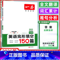 英语 七年级/初中一年级 [正版]2025版 开心英语 一本英语完形填空150篇七年级 第15次修订 含答案全解全析 全