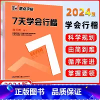 [正版]字帖 7七天学会行楷 荆霄鹏字帖新手初学者书法速成练字帖入门初级钢笔成人练字帖硬笔书法基础教程