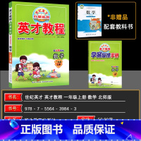 数学 一年级上 [正版]2024秋季 北师版 英才教程一年级数学上册北师大版 新世纪英才引探练创挑战奥数与思维拓展训练英