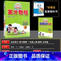 数学 一年级上 [正版]2024秋季 北师版 英才教程一年级数学上册北师大版 新世纪英才引探练创挑战奥数与思维拓展训练英