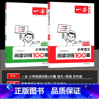 语文英语 小学四年级 [正版]2025版 开心一本小学语文英语阅读训练100篇四年级 4年级语文英语阅读理解小学语文专项