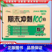 [正版]2024秋 期末冲刺100分完全试卷三年级数学上册 RJ人教课标版 68所名校图书 长春出版社 期末冲刺100