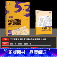 完形填空与阅读理解七年级 七年级/初中一年级 [正版]2025版 53英语 英语完形填空与阅读理解 七年级全国各地初中适