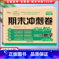 [正版]2024秋 期末冲刺100分完全试卷一年级数学上册 RJ人教课标版 68所名校图书 长春出版社 期末冲刺100