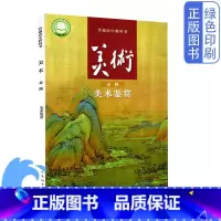 [正版]人美版美术必修美术鉴赏普通高中教科书人民美术出版社高中美术必修人美版美术鉴赏