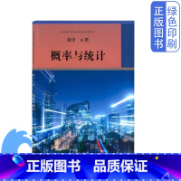 [正版]新版人教版高中数学选修A类概率与统计人民教育出版社普通高中课程标准选修课程用书人教数学选修A类概率与统计高中数