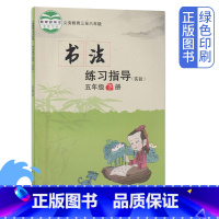 [正版]西冷板小学五5年级下册书法练习指导(实验) 西冷版小学5年级书法练习 西冷印社出版社五5年级下学期书法练习指导