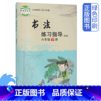 [正版]西冷版小学六年级下册书法练习指导(实验) 西冷版小学6年级书法练习 西冷印社出版社六年级下学期书法练习指导书