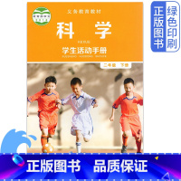 [正版]2024适用全新教科版小学2二年级下册科学学生活动手册配教科版科学书使用 小学教科版2二年级上学期科学活动手册