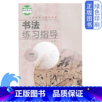 [正版]小学湘美版三3年级下册书法练习指导湖南美术出版社3年级下学期三下书法
