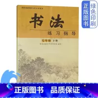 [正版]全新湘教版七年级下册书法练习指导湖南教育出版社湖南师范大学出版社七7年级下册书法练习指导