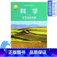 [正版]小学教科版四年级下册科学活动手册教育科学出版社4下科学手册