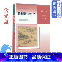 [正版]全新高中人教版语文选择性必修中册教参普通高中教科书人民教育出版社语文选择性中册教师教学用书语文选修教参