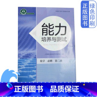 [正版]全新高中人教版化学必修第二册必修二2能力培养与测试普通高中教科书人民教育出版社高一高二高三化学必修二能力培养与