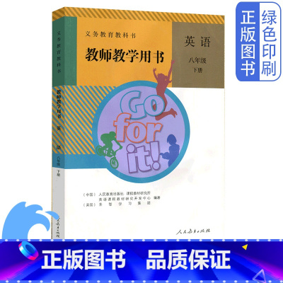 [正版]全新人教版八8年级下册英语教师教学用书教参人民教育出版社教参教师用书