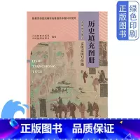 历史填充图册选择性必修3 高中通用 [正版]全新中图版高中历史填充图册选择性必修3文化交流与传播配人教版历史教科书中国地