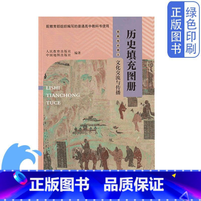 历史填充图册选择性必修3 高中通用 [正版]全新中图版高中历史填充图册选择性必修3文化交流与传播配人教版历史教科书中国地