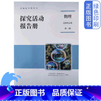物理 高中通用 [正版]全新人教版物理选择性必修第一册探究活动报告册普通高中教科书人民教育出版社