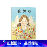 《我妈妈》精装 让孩子感受到深厚的母爱 [正版]关于妈妈的绘本妈妈发火了硬壳精装图画书爱的表达亲情绘本适合3岁4岁5岁6