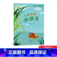 小田鱼的好朋友 精装 [正版]小田鱼的好朋友全球重要农业文化遗产故事绘本精装图画书稻田养鱼中水稻与鱼的相互作用童书3岁4