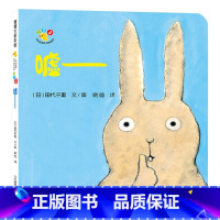 嘘(精装) [正版]嘘开心宝宝亲子游戏绘本蒲蒲兰硬壳精装图画书适合1岁2岁3岁儿童阅读书籍二十一世纪出版社童书