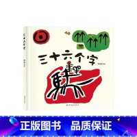 三十六个字(精装) [正版]黑白动物大集合三十六个字等三个小淘气小小国王等精装绘本图画书脑洞大开的阅读体验适合3岁4岁5