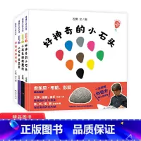 小石头系列全4册[精装] [正版]好神奇的小石头系列精装好神奇的小石头小石头变变变小石头的新魔法好馋嘴的妈妈适合3岁以上