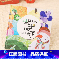 《豆豆游走的二十四节气》精装 豆子在时光里游走的经历 [正版]不一样的袜子什么果里与外天上的房子等绘本可选豆豆游走的