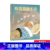 单本全册 [正版]棉婆婆睡不着硬壳精装绘本信谊图画书奖系列适合3岁4岁5岁6岁亲子共读牵挂守候与陪伴的故事陪伴是无声的爱