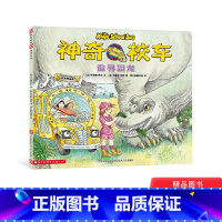 [正版]追寻恐龙神奇校车第1辑单本第一辑绘本科普百科图画书适合4岁以上蒲公英童书神奇的校车非注音版小学生课外阅读书目