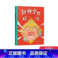 [正版]孙悟空打妖怪硬壳精装绘本图画书适合3岁以上中少社童书经典儿歌再创作弘扬中国传统文化幼儿园小班中班大班