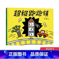 [正版]超级跑跑镇硬壳精装绘本图画书适合3岁以上出版社童书