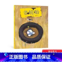 老轮胎 [正版]老轮胎精装绘本老轮胎适合3-4-5岁以上幼儿启蒙早教阅读一段真挚沧桑动人的生命历程东方娃娃江苏凤凰少年儿