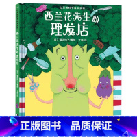 《西兰花先生的理发店》精装 鼓励孩子的创新意识 [正版]行为习惯培养系列手机的规矩再见电视机硬壳精装绘本图画书帮助家