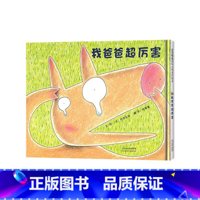 《我爸爸超厉害》精装 呈现暖人心扉的父子亲情 [正版]没关系呀妈妈发火了你是我的奇迹硬壳精装图画书麦田绘本馆崔琡僖