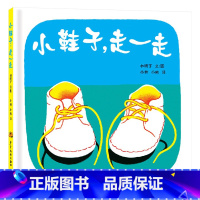 单本全册 [正版]幼幼成长图画书小鞋子走一走精装绘本林明子著适合1岁2岁3岁亲子阅读童书