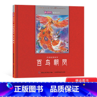 [正版]百鸟朝凤精装绘本图画书3-6岁亲子共读人民邮电出版社童书