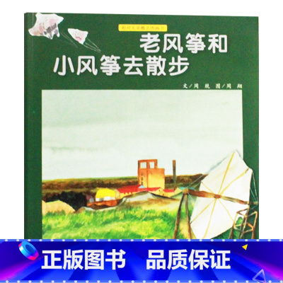 老风筝和小风筝去散步 平装 [正版]老风筝和小风筝去散步平装软封面儿童绘本相对关系概念图画书之一学龄前儿童发展认知能力的