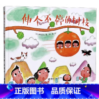 伸个不停的树枝 [正版]伸个不停的树枝精装硬壳 深见春夫让想象力飞绘本系列3-6岁宝宝孩子幻想绘本图画故事书亲子共读早教