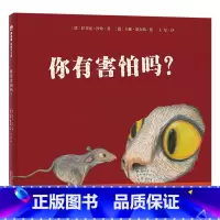 你有害怕吗?(精装) [正版]我的小影子平装精选绘本适合2岁以上亲子阅读书籍童书充满想象力童真童趣图画书克服恐惧