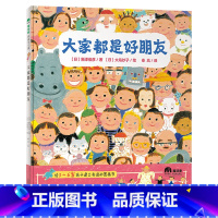 《大家都是好朋友》精装 [正版]大家都是好朋友精装硬壳魔法象图画书王国绘本图画书图画书欧美童书故事绘本儿童读物儿童文学亲