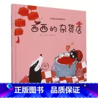 西西的杂货店精装 [正版]西西的杂货店精装硬壳中国原创绘本精品系列全彩绘本适合0-6岁幼儿园大中小班绘本图画故事书籍 给