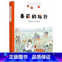 番茄的旅行 [正版]番茄的旅行精装绘本经典原创故事陪伴孩子成长3-6岁以上幼儿早教启蒙认知图画书孩子身边的散文绘本华东师