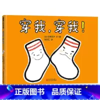 穿我,穿我! [正版]穿我穿我精装绘本幽默逗趣的袜子历险记帮助孩子养成良好生活习惯3-4-5-6岁适读引导孩子爱物惜物蒲