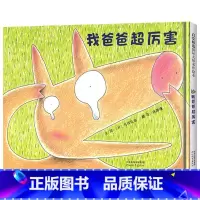 《我爸爸超厉害》精装 呈现暖人心扉的父子亲情 [正版]蚂蚁和西瓜硬壳精装图画书日本低幼儿童蒲蒲兰低幼趣味绘本启蒙读物1