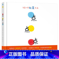 单本全册 [正版]点点点硬壳精装图画书亲子互动游戏绘本适合1岁2岁3岁4岁5岁6岁阅读埃尔维杜莱大作宝宝低幼儿童趣味认知